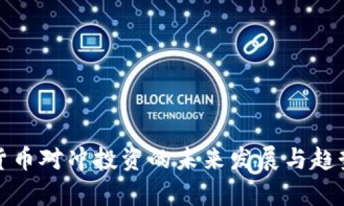 加密货币对冲投资的未来发展与趋势分析