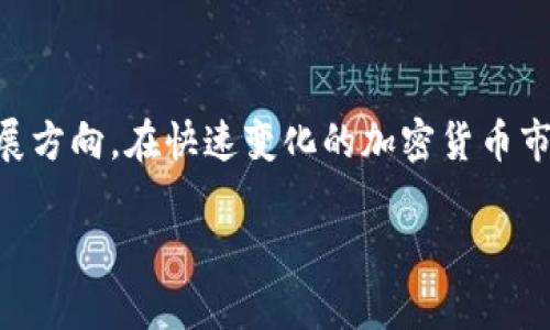 关于“tpwallet会不会没有了”的问题，首先我们需要了解 tpwallet 的背景、功能以及它在加密货币行业中的位置。目前，tpwallet 是一个为多种加密货币提供支持的数字钱包，意在为用户提供安全、方便的资产管理解决方案。然而，随着加密货币市场的波动和技术的迅速发展，任何钱包或平台的持续存在都与多个因素息息相关。

### tpwallet的背景

tpwallet的兴起

tpwallet作为一个数字钱包，近年来受到越来越多用户的关注。这种电子钱包的本质是用于存储、管理和交易各种加密资产。tpwallet的目标是提供用户友好的界面和安全的环境，确保用户能够便捷地进行加密货币交易和管理。


市场的竞争

说到市场竞争，tpwallet并不是唯一的选择。市场上还有许多数字钱包，包括硬件钱包、软件钱包和在线钱包等，竞争极为激烈。许多新兴的钱包因为其创新的功能和用户体验吸引了大量用户，导致一些传统钱包面临生存压力。


### tpwallet会不会消失？

技术和市场因素

想要预测tpwallet的未来，首先需要分析影响其生存的技术与市场因素。数字资产的安全性、用户体验、技术支持等都在不断演变。如果tpwallet能够不断更新技术，保持优秀的用户体验，提升钱包的安全性，那么它很可能会继续存在。


社区支持与用户基础

另外，tpwallet的存续还取决于其用户群体的活跃度与支持。如果tpwallet能够建立起强大的社区支持，保持用户的忠诚度和活跃度，那么将有助于增强其市场地位。


监管环境和合规性

当然，随着全球对加密货币监管的日益严格，tpwallet的合规性也至关重要。若其能够遵守相关法律法规，提升用户的信任度，那么其生存的机会也会更大。


### 可能相关问题

tpwallet安不安全？

我真心觉得，安全性是每个用户在选择数字钱包时首先考虑的因素。tpwallet的安全性主要体现在以下几个方面：br
1. **私钥管理**：tpwallet是否让用户掌控私钥是关键。如果私钥保存在用户本地，而不是服务器上，那么被黑客盗取的风险就大大降低。br
2. **二次验证**：供用户使用的二次身份验证功能可以增强账户安全性。br
3. **社区反馈与透明度**：tpwallet的用户体验如何，社区的反馈如何？透明的反馈机制能够帮助用户做出明智的选择。br
4. **技术架构**：技术的高效程度、安全漏洞的快速修复是保障钱安全的重要前提。br
总的来说，tpwallet的安全性需要用户进行综合评估，最好选择一些有较高用户口碑的钱包。


若tpwallet消失，我该如何选择替代品？

如果真有那么一天，我觉得那会是一个令人遗憾的情况。选择替代品时，我们可以考虑以下因素：br
1. **用户友好性**：替代的数字钱包是否具有友好的界面，能够方便快速地进行交易。br
2. **支持的资产种类**：是否支持你所需的加密货币以及其他数字资产。br
3. **社区和用户反馈**：在选择数字钱包之前，可以通过网络查阅用户对其的评价和反馈，了解其在安全性、速度等方面的表现。br
4. **信誉与历史**：选择那些有良好信誉和较长历史的钱包，能够相对降低风险。br
5. **技术安全性**：选择那些提供较高安全标准的钱包，以确保资产安全。br

通过上述几个方面认真选择，将有助于我们找到更加可靠的钱包，保护我们的数字资产不会因为某一个钱包的消失而受到影响。


### 结论

总的来说，关于tpwallet会不会没有了这个问题，虽然不能做出绝对的判断，但是我们能做的是通过技术分析、市场趋势、和用户反馈去推测其未来发展方向。在快速变化的加密货币市场中，无论选择什么钱包，安全、便捷始终是先决条件。希望每位用户都能做出明智的选择，保护好自己的资产。

通过以上的探讨与分析，希望能够提供一些关于tpwallet的洞见与思考，有任何问题也欢迎随时讨论！