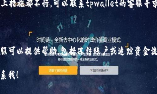 关于“tpwallet资产不见了”这个问题，首先要明确的是加密资产的管理和安全性。很多用户在使用加密钱包时，可能会面临资产不翼而飞的情况，这可能与多种因素有关，包括安全隐患、操作失误、网络问题等。下面将为大家详细解读可能出现的几种情况，并提供相应的解决方案。

可能的原因分析

首先，资产在tpwallet中消失的原因可能是多方面的，以下是一些常见的情况：

1. 账户安全问题

如果你的tpwallet账户被黑客入侵，资产可能会被转移到黑客的账户中。这种情况通常是由于你未能妥善保管私钥或助记词，或者在不安全的网络中进行操作而导致的。尤其是在公共Wi-Fi下进行交易，风险更大。

建议用户使用强密码，并启用双重认证（2FA）等安全措施，来保护自己的账户安全。

2. 操作失误

有时候，资产消失可能是因为用户自己操作不当。例如，转账时输入错误的地址，或者不小心将资产转移到其他子账户中。确认转账记录时要特别小心，以免造成不可逆转的损失。

在转账前，务必确保所有信息无误，最好能通过复制和粘贴获取地址，以减少输入错误的几率。

3. 网络问题

网络问题也可能导致你的资产在tpwallet中暂时无法显示。这种情况下，建议你检查网络连接，使用不同的网络尝试重新登录钱包。

有时候，区块链的共识机制可能会导致区块确认延迟，从而让资产在交易记录上暂时不显示。在这种情况下，你可以耐心等待，如果长时间没有变化，再考虑其他因素。

4. 应用程序问题

tpwallet应用自身也可能会出现bug或故障，导致资产无法显示。你可以尝试重启应用，或者查看是否有更新版本，然后进行更新。

那么，作为用户，应该如何处理这些情况呢？

解决方案与建议

针对上述可能的原因，下面提供了一些可行的解决方案：

1. 检查安全设置

首先，确保你的tpwallet的账户安全设置到位。强密码和双重认证都是保护账户的重要措施。如果你的账户已经被入侵，尽快与tpwallet的客服取得联系，尝试冻结账户。

2. 仔细核对交易记录

如果你怀疑资产是由于转账错误而失去的，建议仔细核对所有的交易记录，尤其是在确认转账时。如果发现转账地址有误，尽快采取相应措施，联系接收方或相关平台寻求帮助。

3. 重启应用与系统

在遇到应用问题时，重启应用或设备往往是最简单有效的解决办法。此外，查看tpwallet的社区论坛和社交媒体，了解其他用户是否也遇到相似问题，这也能帮助你更快找到问题所在。

4. 联系客户支持

如果经过以上步骤仍无法解决问题，建议联系tpwallet的客户支持，他们将能够提供专业的建议和帮助。在联系客户支持时，详细说明问题的描述，包括时间节点、操作记录等，可以加速解决问题的速度。

总结

总的来说，资产在tpwallet中消失的原因可能是账户安全、操作失误、网络问题，或者应用自身的故障。在处理这些问题时，用户应保持冷静，通过系统的方法逐一排查，确保自己的资产安全。同时，增强账户安全意识，定期检查和更新安全设置，以防止类似事件的再次发生。真心希望大家在数字资产交易的过程中，能够保持警惕，妥善管理自己的资产，确保其安全。

常见问题

1. tpwallet入不来账户怎么办？

首先，可以尝试重启应用或重新登录。如果依然无法进入账户，建议检查网络是否正常。如果网络没有问题，可以尝试清除应用缓存，或者卸载重装应用。如果以上措施都不行，可以联系tpwallet的客服寻求帮助。

2. 如果资产被盗，如何追回？

如果你的资产在tpwallet中被盗走，首先冷静下来，迅速联系tpwallet的客服并报告资产被盗的情况。虽然区块链的去中心化特性让交易不可逆转，但有时客服可以提供帮助，包括冻结账户或追踪资金流转。同时，也建议及时关注相关的黑客交易平台，尝试与警方或相关组织联系，咨询资产追回的事宜。 

最后，希望所有tpwallet的用户都能在区块链的世界中更加安全地管理自己的资产，避免不必要的损失。如果你有其他问题或者需要进一步的帮助，请随时联系我！