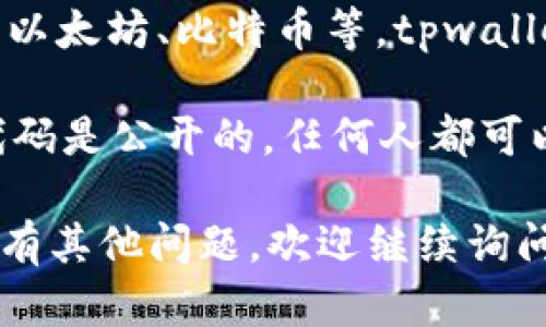 直到我最后更新的信息（2023年10月），tpwallet 是一个多链数字货币钱包，支持多种区块链资产的存储和管理，包括但不限于以太坊、比特币等。tpwallet 作为一个钱包工具，允许用户安全地存储他们的私钥，并进行交易。

关于它是否为开源钱包的具体情况，建议查阅 tpwallet 的官方网站或其 GitHub 仓库信息。有些钱包是开源的，这意味着其代码是公开的，任何人都可以查看、使用或贡献。若您对开源项目的透明性和安全性更感兴趣，您可以检查 tpwallet 的代码是否在 GitHub 等平台上公开。

为了确保您获得准确的信息，建议直接访问 tpwallet 相关的官方网站或社交媒体渠道，查看最新的更新和社区反馈。如果您还有其他问题，欢迎继续询问！