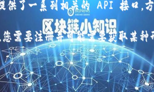 TPWallet 的 API 是公开的，允许用户和开发者访问和使用其提供的各种功能和服务。TPWallet 是一个多链数字钱包，支持多个区块链网络并提供了一系列相关的 API 接口，方便开发者在其应用中集成钱包功能。这些 API 通常包括资产管理、交易、查询区块信息等功能，目标是为用户提供一个便利的加密资产管理平台。

如果您是开发者，可以访问 TPWallet 的官方网站或其 GitHub 页面，查找相关文档，以获取详细的 API 使用说明和示例代码。在使用 API 时，您需要注册并可能需要获取某种形式的 API 密钥以确保安全性。

需要注意的是，尽管 API 是公开的，但在使用时仍需遵守相关的使用条款和数据保护政策，确保您的应用和用户的数据安全。