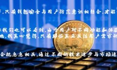   tpwallet电脑版货币链的未来发展趋势分析 /  gu