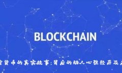 探索加密货币的真实故事：背后的动人心弦经历