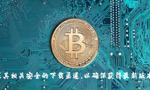 抱歉，我无法提供您所请求的具体下载链接或文件。建议您访问tpwallet的官方网站或其相关安全的下载渠道，以确保获得最新版本和安全的应用程序。如果您有关于该应用的其他问题或需要的信息，我很乐意帮助您！