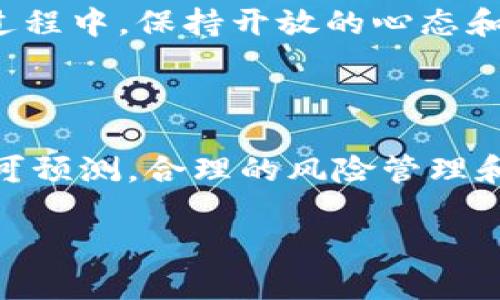 要在TPWallet（一个数字资产钱包）中查看K线图，您可以按照以下步骤进行操作。这里是关于如何在TPWallet中查看K线图的详细说明，以及一些相关的背景信息。

### 如何在TPWallet中查看K线图

步骤一：打开TPWallet应用
首先，您需要在您的手机上打开TPWallet应用。如果您还没有安装，可以在苹果App Store或安卓应用市场搜索“TPWallet”进行下载和安装。

步骤二：登录您的账户
打开应用后，输入您的账户信息进行登录。如果您是首次使用，请按照提示注册新账户。

步骤三：选择您感兴趣的数字资产
登录后，您会看到主界面上列出您持有的数字资产。在这里，选择您想要查看K线图的具体数字资产。例如，如果您想查看比特币的K线图，可以在资产列表中找到比特币。

步骤四：进入市场页面
点击所选资产后，您将进入该数字资产的详细页面。通常在该页面上，您可以找到“市场”或“交易”选项，点击进入市场页面以获取更多信息。

步骤五：查看K线图
在市场页面中，您会看到不同的选项，其中一个选项为“K线图”或“图表”。点击此图表选项，您将能够看到该数字资产的K线图。在K线图上，您可以查看不同时间段（如1小时、1天、1周等）的价格走势。

### K线图的基本理解

什么是K线图？
K线图是金融市场中用于显示价格变动的图表类型，广泛应用于股票、外汇和加密货币市场。每根K线代表着一定时间内的开盘价、收盘价、最高价和最低价，由此提供了关于资产价格变动的重要信息。

K线图的构成
每根K线通常由四个主要部分组成：
ul
  listrong开盘价：/strong特定时间段开始时的价格。/li
  listrong收盘价：/strong特定时间段结束时的价格。/li
  listrong最高价：/strong在该时间段内资产交易的最高价格。/li
  listrong最低价：/strong在该时间段内资产交易的最低价格。/li
/ul

K线图的颜色
K线通常有两种颜色：红色（或绿色）和黑色（或白色）。红色通常代表价格下跌，而绿色代表价格上涨，这种颜色的变化使得交易者可以快速识别市场趋势。

### K线图分析的基本技巧

如何分析K线图？
分析K线图需要一定的技巧和经验。以下是一些基本的分析技巧：
ul
  listrong寻找趋势：/strong观察K线图的整体走势，可以判断市场是处于上升、下降还是横盘整理阶段。/li
  listrong支持与阻力位：/strong通过历史价格走势寻找重要的支持和阻力位，这些位置常常决定价格的反转点。/li
  listrong形态分析：/strong学习一些常见的K线形态（如锤头、吞没形态）以预测未来价格走向。/li
/ul

### 常见问题解答

问题一：为什么在TPWallet中查看K线图很重要？
了解K线图对于任何投资者来说都是至关重要的。K线图提供了直观的价格变动信息，让您能够快速捕捉市场动态。通过分析K线图，您可以更好地决策，比如何时买入或卖出数字资产。转瞬即逝的机会往往在几分钟内就会改变，掌握K线图的能力将使您在投资中更具竞争力。真心觉得，拥有这样的技能，不仅能够提高投资成功率，还能让您在复杂的市场中保持冷静。

问题二：在K线图中常见的错误有哪些？
在使用K线图进行分析时，投资者常常会犯一些错误。有些人可能过于依赖单根K线信号，而忽略了整体的市场趋势；有些人可能对形态的解读产生误差。在学习和实践的过程中，保持开放的心态和不断更新的知识是非常重要的。有点遗憾的是，很多新手在刚开始时会因为这些错误导致损失，关键是要勇于总结经验教训，逐步提升自己的分析能力。

### 结语

综上所述，在TPWallet中查看K线图的步骤简单明了，同时K线图本身也是一个强大的分析工具，能帮助您在数字资产交易中作出更加明智的决策。但请记住，市场波动不可预测，合理的风险管理和心理素质同样重要。希望每位投资者都能在这条道路上走得更稳、更远。

通过以上的详细介绍，相信您已经掌握了在TPWallet中查看K线图的技巧，以及如何有效分析K线图，进而提升您的投资水平。