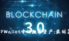 如何高效出售TPWallet中的数字资产：最划算的策略