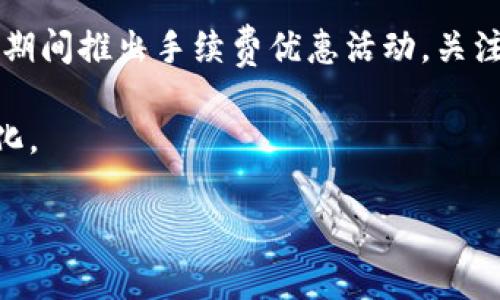 要将币安（Binance）中的加密货币转移到TP Wallet，请按照以下步骤操作。这一过程涉及几个步骤，包括提取和转账资金，请务必仔细遵循。

### 步骤1：登录你的币安账户
首先，你需要登录到你的币安账户。如果你没有账户，你需要先在币安注册一个账户。 

### 步骤2：找到提现页面
1. 登录后，在页面的顶部导航栏中，寻找“钱包”选项。
2. 点击“法币和现货”。
3. 在你的资产列表中，找到你想要转移的加密货币，点击“提现”按钮。

### 步骤3：输入TP Wallet地址
1. 在提现页面，你需要输入TP Wallet的接收地址。确保你正确复制并粘贴这个地址，以免资金丢失。
2. 选择转账的网络类型。根据你的TP Wallet支持的区块链网络选择（如Ethereum, Binance Smart Chain等）。务必确保网络类型匹配。

### 步骤4：指定提现金额
1. 输入你想要转移的金额。
2. 系统可能会显示预计的手续费，请留意这一信息。确保你有足够的余额来支付手续费。

### 步骤5：确认信息
在提交提现之前，仔细核对所有信息：
- 接收地址是否正确
- 网络类型是否匹配
- 提现金额是否正确

### 步骤6：进行安全验证
根据你的账户设置，币安可能会要求你进行两步验证（2FA）或通过电子邮件确认。完成这些安全步骤后，点击“提交”进行提现。

### 步骤7：等待转账完成
一旦提交，资金将会被处理。根据区块链网络的不同，转账时间会有所不同。你可以在币安的提现历史中查看状态。

### 步骤8：在TP Wallet中查看资金
转账完成后，打开你的TP Wallet，查看是否已成功到账。

---

### 可能遇到的问题

#### 问题1：如果我的转账没有到账怎么办？
如果你的转账没有到账，有可能是以下几个原因：
- 网络拥堵：区块链网络繁忙可能导致转账延迟。
- 地址错误：如果你不小心输入错误的地址，资金可能无法找回。
- 提现状态：你可以在币安的“提现历史”中查看状态。

#### 详细介绍
首先，真心觉得每当遇到资金没有到账的情况时，那种焦虑感常常如影随形。你可以先去查看你在币安的提现历史，确认资金是否已经离开你的币安账户。如果显示成功，但在TP Wallet中没有到账，你则需要耐心等待，或许是因为区块链的网络服务问题。在这种情况下，可以关注一下区块链网络的状态，像ETH和BSC这样的网络，偶尔会因流量大而延迟处理。

然而，若是地址输入错误，你就会面临比较严重的情况——有点遗憾的是，区块链的不可逆转性通常意味着资金可能永远无法找回。因此，在每次提现时都务必要仔细核对地址。强调一下，确认地址的正确性是非常重要的事情，尽量使用“复制-粘贴”的方式，避免手动输入过程中出现的意外错误。

#### 问题2：提现手续费是多少，是否可以降低？
在币安转移资金时，提现手续费会根据你转账的加密货币和所选择的网络类型而不同。有些加密货币的提现手续费相对较高，而有些则相对较低。这就需要你在提款前多做一些研究。

有点遗憾的是，绝大部分交易所对提现手续费的降低空间并不大。但你可以选择在网络繁忙的高峰期外进行提现，以尽量减少费用。此外，有些平台会在特定节假日期间推出手续费优惠活动，关注这些信息能够帮助你减少交易成本。

最后，真心推荐你定期查看币安以及TP Wallet官方网站上的相关公告。知识就是力量！而且，了解手续费的变动或者促销信息，会让你在每次提现时都能收益最大化。

希望这些信息能够帮助到你，祝你的加密货币转账顺利！如还有疑问，欢迎随时询问。