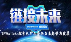 TPWallet：探索免矿工费的未来趋势与发展