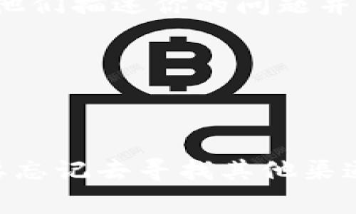 tpwallet不显示币价格的常见原因及解决方案

在数字货币的世界里，使用钱包软件进行资产管理是越来越普遍的。然而，许多用户在使用tpwallet时，遇到了一个常见的问题：币的价格没有显示。这不仅影响了我们交易的决策，也让管理数字资产的过程变得不那么顺畅。下面，我们就来探讨可能导致这个问题的原因，以及如何解决这一问题，为大家提供一些实用的建议和解决方案。

tpwallet为何会不显示币价格

首先，我们需要明确，tpwallet不显示币价格并不是个别现象，很多用户都会偶尔遭遇这一问题。以下是一些常见的原因：

strong1. 连接问题：/strongtpwallet需要在线获取币的实时价格。如果网络连接不稳定或者钱包软件与服务器的连接出现了问题，就有可能导致价格无法显示。

strong2. 钱包版本过旧：/strong如果你的tpwallet版本较旧，可能会出现兼容性问题，导致币价信息无法正常获取。确保你的钱包保持最新版本是解决此问题的重要一步。

strong3. 市场数据源故障：/strongtpwallet通常是依赖第三方的市场数据源来获取加密货币的价格。如果这些数据源出现故障或者维护，就会导致价格无法显示。

strong4. 选择的币种不支持：/strong并不是所有币种都在tpwallet上都提供价格信息。如果你的钱包中某个币种没有实时价格更新，那也是无法显示的原因之一。

解决方案

我们在了解了tpwallet不显示币价格的常见原因后，接下来就要讨论如何解决这个问题。这里有一些实用的方法：

strong1. 检查网络设置：/strong首先，确保你的设备已连接到互联网。如果是移动设备，尝试切换到Wi-Fi或检查移动数据是否开启。如果是在电脑上使用，确保网络驱动正常工作。稳定的网络连接是获取实时币价的基础。

strong2. 更新tpwallet：/strong定期检查你的tpwallet版本，确保你使用的是最新版本。通常新版本会包含一些针对已知问题的修复。如果没有自动更新的功能，可以到官方网站下载最新安装包。

strong3. 更换数据源：/strong如果tpwallet支持的话，尝试更换市场数据源。有些第三方的数据源可能更为稳定甚至提供更为准确的报价，尝试进行切换可能会解决问题。

strong4. 重启应用程序：/strong有时简单的重新启动可以解决临时的技术问题。关闭tpwallet应用后再重新打开，检查价格显示是否恢复正常。

如何快速获取币价

即使tpwallet不显示币价，我们仍然可以通过其他方式来获取我们所需的价格信息。这里有几个推荐的解决方案：

strong1. 使用遇到的其他行情软件：/strong市场上有许多提供实时数字货币价格的软件和应用程序，例如CoinMarketCap，CoinGecko等。这些应用可以提供多种币种的价格，并且通常更新非常及时。

strong2. 访问交易所网站：/strong大多数加密货币交易所会在其官网上显示市场行情信息。直接访问这些交易所的网站，可以获取最新情况。

strong3. 加入社群获取信息：/strong加入一些区块链或者数字货币社区，可以直接向其他投资者询问价格信息。通过社交媒体平台、Telegram 群组或Discord等渠道，可以更加深入地了解到市场动态。

常见问题解答

在解决tpwallet不显示币价格的问题时，用户可能会有以下两个相关问题：

问题1: tpwallet只显示部分币种的价格，是否与市场有关？

真心觉得，这确实可能与市场状况有关。数字资产市场变化非常快速，某些小币种尤其容易受到波动和炒作的影响，可能会被某些钱包软件暂时移除价格显示以保障用户的资金安全。同时，tpwallet可能并没有实时监控所有币种的价格，因此，你可能会发现某些不太流行的币种价格没有显示。

问题2: 如果我尝试过所有解决方案但价格依然不显示，该怎么办？

如果你尝试了更新、网络检查、数据源切换，甚至重启应用程序，但问题依然没有得到解决，这里有一点小建议。首先，可以尝试联系tpwallet的技术支持团队，向他们描述你的问题并寻求帮助。有点遗憾的是，有时这些技术问题可能会需要用户耐心等待，但大多数时候，支持团队会快速响应并帮助你解决问题。

同时，也不要忽视了社区的力量，很多时候，其他用户可能面临同样的问题，他们的经验和建议可能会为你提供另一个解决思路。

总结

tpwallet不显示币价格的问题，虽然可能让很多用户感到困惑和不便，但通过检查连接、更新软件、切换数据源等措施，绝大部分情况是可以解决的。同时，也不要忘记去寻找其他渠道和资源获取价值信息，以及联系专业团队获取帮助。如果能够及时解决问题，那么在这条充满变化的数字货币投资之路上，我们也能更加从容地面对一切挑战。