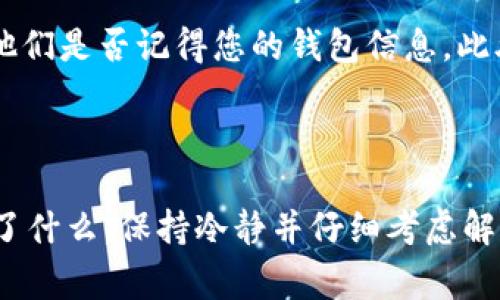 要找回TPWallet身份钱包名，通常可以遵循一些步骤来恢复访问权限。以下是一些建议的步骤和注意事项：

### 找回TPWallet身份钱包名的步骤

1. 检查备份文件
首先，如果您在创建TPWallet时进行了备份，请查找您的备份文件。通常，这些文件会以JSON格式保存，其中包含您的钱包名称和私钥信息。如果您记得当时所用的设备或路径，可以试着重新查找。

2. 查看邮箱或消息记录
如果您在注册或使用TPWallet时收到了确认邮件或者通知，回顾一下您的邮件记录，看看是否能找到与您钱包名称相关的信息。有时，服务提供者会在初始信息中包括钱包名称。

3. 使用助记词恢复
如果您使用助记词创建了钱包，您可以通过这些助记词恢复您的钱包。在TPWallet的恢复或导入选项中输入您的助记词，系统会自动为您生成钱包及其名称。

4. 联系客服支持
如果以上步骤都无法解决问题，建议直接联系TPWallet的客服支持团队。他们应该能帮助您恢复钱包名称或者给出进一步的解决方案。确保提供尽可能多的信息，以便他们能验证您的身份。

### 预防措施

1. 定期备份
为了避免将来出现类似问题，建议您定期备份您的钱包文件，并将其保存在安全的地方，如加密硬盘或安全的云存储中。

2. 记录重要信息
确保记录所有重要的账户信息、助记词和钱包名称，以便在需要时可以轻松找到。

3. 安全意识
随着数字资产的普及，安全意识至关重要。确保您使用强密码，定期更换密码，并且不向任何人透露您的私钥和助记词。

### 相关问题

#### 问题1：TPWallet是否提供恢复功能？

真心觉得，TPWallet的恢复功能是其亮点之一。用户可以使用以前的助记词或私钥重新获得对其钱包的访问权限。如果您安装了最新版本的应用，恢复选项通常都很易于找到。在这个流程中，确保按照指引输入相关信息，这样可以快速且安全地恢复您的钱包。然而，有部分用户反馈在恢复过程中可能存在技术问题，因此我们建议在操作前仔细阅读官方文档，以及必要时联系支持团队以获取帮助。

#### 问题2：如果忘记了助记词，还有其他解决方法吗？

有点遗憾的是，如果您不仅忘记钱包名称，还忘记了助记词，找回钱包的难度就会相应增加。常见的解决方法包括检查您是否有记录助记词的纸质文档或应用程序，或者与您的朋友或家人讨论，看看他们是否记得您的钱包信息。此外，部分用户通过区块链查询，查看交易历史记录找到相关的信息，但是如果没有助记词或私钥，完全恢复钱包几乎是不可能的。所以，保管好助记词和钱包名称非常重要，不然将面临财产损失的风险。

### 总结

找回TPWallet身份钱包名的过程不算复杂，但关键在于您是否能有效地利用备份文件、助记词、邮箱记录等资源。同时，保持良好的安全习惯和备份习惯将大大降低日后出现问题的可能性。无论发生了什么，保持冷静并仔细考虑解决方案，是每一个数字钱包用户应有的态度。希望这些信息能帮助您顺利找回TPWallet身份钱包名！