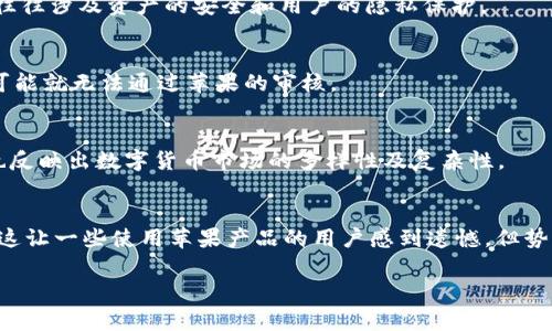 苹果手机之所以不可以下载TPWallet，主要是因为苹果的App Store对应用的审核标准和政策相对严格，尤其是在一些加密货币和金融类应用上。TPWallet作为一个多功能的钱包，支持多种数字资产的存储与交易，可能在合规性、隐私政策或安全性方面未能满足苹果的要求，因此未能上架App Store。以下是一个更详细的讨论。

苹果App Store的审核标准
苹果公司在审核应用时，会考虑多个因素，包括安全性、用户隐私、内容合规性等。如果一个应用涉及数字货币，苹果会更加谨慎，因为这类应用往往涉及资产的安全和用户的隐私保护。

TPWallet的合规性问题
TPWallet应用于数字资产的交易和存储，这在某些国家或地区可能触及法律法规的问题。如果TPWallet未能提供足够的合规性或相关证据，可能就无法通过苹果的审核。

用户需求与市场现状
尽管TPWallet未能在苹果平台上架，用户对于数字资产管理的需求依然旺盛。很多用户可能会转向安卓设备或使用网页版本来进行交易，这也反映出数字货币市场的多样性及复杂性。

总结
总的来说，苹果手机未能下载TPWallet是一个多方因素共同影响的结果，包括苹果的审核标准、TPWallet的合规性以及用户的需求变化。尽管这让一些使用苹果产品的用户感到遗憾，但势必会推动TPWallet在合规性上进行改善，以适应更大的市场。

希望这些信息能帮助你更好地了解TPWallet在苹果设备上的下载限制原因！