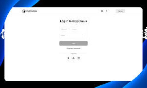 苹果手机之所以不可以下载TPWallet，主要是因为苹果的App Store对应用的审核标准和政策相对严格，尤其是在一些加密货币和金融类应用上。TPWallet作为一个多功能的钱包，支持多种数字资产的存储与交易，可能在合规性、隐私政策或安全性方面未能满足苹果的要求，因此未能上架App Store。以下是一个更详细的讨论。

苹果App Store的审核标准
苹果公司在审核应用时，会考虑多个因素，包括安全性、用户隐私、内容合规性等。如果一个应用涉及数字货币，苹果会更加谨慎，因为这类应用往往涉及资产的安全和用户的隐私保护。

TPWallet的合规性问题
TPWallet应用于数字资产的交易和存储，这在某些国家或地区可能触及法律法规的问题。如果TPWallet未能提供足够的合规性或相关证据，可能就无法通过苹果的审核。

用户需求与市场现状
尽管TPWallet未能在苹果平台上架，用户对于数字资产管理的需求依然旺盛。很多用户可能会转向安卓设备或使用网页版本来进行交易，这也反映出数字货币市场的多样性及复杂性。

总结
总的来说，苹果手机未能下载TPWallet是一个多方因素共同影响的结果，包括苹果的审核标准、TPWallet的合规性以及用户的需求变化。尽管这让一些使用苹果产品的用户感到遗憾，但势必会推动TPWallet在合规性上进行改善，以适应更大的市场。

希望这些信息能帮助你更好地了解TPWallet在苹果设备上的下载限制原因！