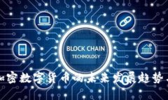 虚拟加密数字货币的未来发展趋势与影响