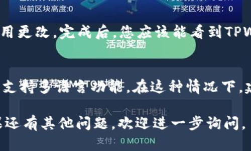 要将TPWallet（TP钱包）改为简体中文，可以按照以下步骤进行操作：

### 步骤一：打开TPWallet
首先，确保您已经在手机上或计算机上打开了TPWallet应用。如果您的设备尚未安装TPWallet，您需要先下载并安装该应用。

### 步骤二：进入设置
在TPWallet的主界面中，通常会有一个“设置”或“Profile”（个人资料）选项，点击进入。该选项通常位于界面的底部或侧边菜单中。

### 步骤三：选择语言选项
在设置菜单中，寻找“语言”或“Language”选项。点击进入，这里会显示出支持的所有语言列表。

### 步骤四：选择简体中文
在语言列表中，您会看到“简体中文”或“Chinese (Simplified)”的选项。点击它来选择简体中文。

### 步骤五：保存更改
有时选择完成后，您可能需要点击“保存”或“确认”选项以应用更改。完成后，您应该能看到TPWallet的界面变成简体中文。

### 其他注意事项
如果在设置中找不到语言选项，可能是因为您使用的版本不支持多语言功能。在这种情况下，建议检查应用是否为最新版，或访问官方网站了解更多信息。

希望上述步骤能帮助您顺利将TPWallet改为简体中文！如果还有其他问题，欢迎进一步询问。