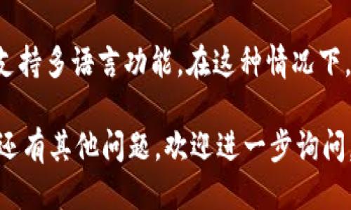 要将TPWallet（TP钱包）改为简体中文，可以按照以下步骤进行操作：

### 步骤一：打开TPWallet
首先，确保您已经在手机上或计算机上打开了TPWallet应用。如果您的设备尚未安装TPWallet，您需要先下载并安装该应用。

### 步骤二：进入设置
在TPWallet的主界面中，通常会有一个“设置”或“Profile”（个人资料）选项，点击进入。该选项通常位于界面的底部或侧边菜单中。

### 步骤三：选择语言选项
在设置菜单中，寻找“语言”或“Language”选项。点击进入，这里会显示出支持的所有语言列表。

### 步骤四：选择简体中文
在语言列表中，您会看到“简体中文”或“Chinese (Simplified)”的选项。点击它来选择简体中文。

### 步骤五：保存更改
有时选择完成后，您可能需要点击“保存”或“确认”选项以应用更改。完成后，您应该能看到TPWallet的界面变成简体中文。

### 其他注意事项
如果在设置中找不到语言选项，可能是因为您使用的版本不支持多语言功能。在这种情况下，建议检查应用是否为最新版，或访问官方网站了解更多信息。

希望上述步骤能帮助您顺利将TPWallet改为简体中文！如果还有其他问题，欢迎进一步询问。