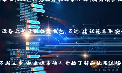 要在 TPWallet 中导入货币，您需要遵循一系列步骤。TPWallet 是一个支持多种区块链资产的钱包，用户可以通过它管理和存储加密货币。无论您是新手还是有经验的用户，了解如何正确导入货币都是非常重要的。下面将详细介绍如何在 TPWallet 中导入货币的步骤。

步骤一：下载并安装 TPWallet

首先，您需要在您的手机（iOS 或 Android）上下载 TPWallet 应用。您可以在 Apple Store 或 Google Play Store 中找到并下载该应用。安装完成后，打开 TPWallet。


步骤二：创建或导入钱包

打开应用后，您会看到“创建钱包”和“导入钱包”的选项。如果您之前已经有一个钱包，您可以选择“导入钱包”。如果您是首次使用，则需要选择“创建钱包”并按照提示设置密码和备份助记词。


步骤三：选择要导入的货币类型

在 TPWallet 中，有多种加密货币可供选择，包括但不限于以太坊（ETH）、比特币（BTC）和其他基于不同区块链的货币。您需要选择您想要导入的货币类型。确保您选择了正确的网络，因为不同的货币可能会在不同的区块链上运行。


步骤四：使用私钥或助记词导入

要导入货币，您可以选择使用助记词或私钥。分别说明如下：

ul
  listrong助记词导入：/strong如果您有助记词，可以选择“导入钱包”中输入助记词，并按照系统的指示完成导入。/li
  listrong私钥导入：/strong若您没有助记词但有私钥，可以在“导入钱包”选项中选择“使用私钥导入”，输入您的私钥，点击确认。”
/li
/ul

步骤五：确认导入状态

一旦您输入了助记词或私钥并确认后，TPWallet 会自动提取相应货币信息。您能在钱包界面上看到相应的货币余额与交易历史。此时，请仔细确认余额是否正确，以确保导入过程没有问题。


步骤六：安全设置

为了确保您的资金安全，建议您在 TPWallet 中设置双重认证或其他安全功能。确保您的钱包和账户信息不会被泄露。同时，定期备份你的助记词，并妥善保管，永不要将其分享给任何人。


总结

导入货币的过程虽然简单，但一定要确保您安全地存储助记词或私钥，以防止任何潜在的安全问题。如果在使用 TPWallet 的过程中遇到问题，建议参考官方文档或相关的客户支持（例如在线论坛，社交媒体，或官方客服热线）。


常见问题

h4问题1：导入时遇到“无效的助记词/私钥”提示怎么办？/h4

真心觉得，对于这一问题，很多用户在初次导入时都会遇到。首先，请确保您输入的助记词或私钥是准确的，每个字母和符号都不能错。此外，注意区分大写和小写，因为有些区块链对字母的大小写是有敏感性的。如果问题依旧，您可以尝试在其他钱包应用中测试您的助记词或私钥，确保它们是有效的。


h4问题2：我可以在 TPWallet 中同时管理多个账户吗？/h4

这是一个非常常见的问题。有点遗憾的是，TPWallet 目前不支持同时管理多个账户，但您可以使用同一助记词或私钥在不同的设备上登录或恢复钱包。不过，建议您采取安全措施，确保每个设备都安全，以防数据丢失或被窃取。


结语

通过上述步骤，您应该能够在 TPWallet 中顺利导入货币，并开始享受加密货币的便利与乐趣。随着区块链技术和加密货币的不断进步，越来越多的人开始了解和使用这些新兴资产。希望您能在这个充满机遇的领域中，找到你想要的资产管理方式。
