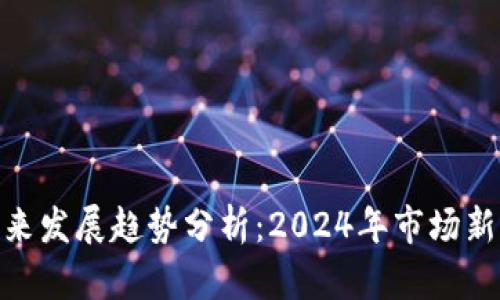 加密货币走势未来发展趋势分析：2024年市场新动向与潜力机会