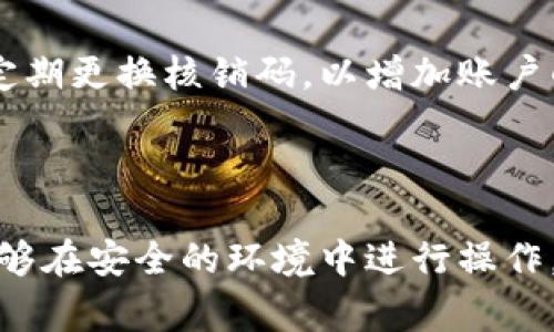 TPWallet是一款数字资产钱包，支持多种区块链和数字货币的存储、转账和管理。在使用TPWallet进行资产管理的过程中，“核销码”通常是指用于验证或确认特定交易、操作或活动的代码。这种核销码可以提高交易的安全性，确保操作的准确性。

### 核销码的功能

提高安全性
核销码通常由系统自动生成，可以用于确认用户的身份，防止未授权的操作，保护用户的资产安全。例如，在进行转账时，用户可能需要输入核销码以验证交易的合法性。这种安全措施在数字资产交易中尤其重要，因为一旦资金被转移，几乎无法恢复。

确认交易
除了安全性，核销码还可以用于确认交易的有效性。用户在提交交易请求后，系统会生成一个独特的核销码，用户需要在之后的步骤中输入该码，以确保交易确实是由他们发起的。这种机制能够显著降低人为错误的可能性，并增加用户对交易流程的信任感。

### 核销码的使用场景

交易确认
当用户在TPWallet进行任何交易，例如充值、提现或转账，系统通常会在完成交易之前要求用户输入核销码。这一过程确保只有真正拥有账户的人才能进行资产的操作，从而大大降低了被盗用的风险。

活动参与
在某些情况下，TPWallet可能会进行特定的活动，例如抽奖、优惠券发放等。在这种情况下，核销码可以作为参与者身份的验证，确保只有持有特定核销码的人才能参与活动并获取奖励。

### 核销码的生成与管理

自动生成
通常情况下，核销码是由TPWallet系统自动生成的。生成的核销码具有唯一性和随机性，这样就能够降低被猜测的可能性。用户在需要核销码的操作时，可以在系统的相应功能模块中获取到对应的代码。

有效期与管理
核销码通常会有一定的有效期，过期后用户需要重新生成以确保安全。如果用户认为核销码可能被泄露，也可以选择重新生成，以保护自身的资产安全。在TPWallet中，用户应当定期检查和管理他们的核销码，确保账户的安全。

### 相关问题

1. **TPWallet如何保证核销码的安全性？**
   
   TPWallet的安全机制
   核销码的安全性是TPWallet重要的设计理念之一。首先，系统会采取加密存储核销码，只有经过授权的用户才能访问和使用这些信息。此外，TPWallet使用多重验证机制，要求用户在进行敏感操作时输入核销码，确保只有真实用户能够完成交易。这种重重防护，有效降低了黑客攻击或者社会工程学攻击的风险。

2. **如果丢失核销码，会发生什么？**

   核销码丢失的应对措施
   如果用户不慎丢失了核销码，首先应当立即采取措施以防止账户被他人利用。通常，用户可以通过TPWallet的安全中心获取帮助，例如进行身份验证以重新生成新的核销码。此外，用户应当定期更换核销码，以增加账户的安全性，确保丢失的核销码不会被他人利用。同时，用户在管理自己的核销码时，要确保在安全的环境中记录这些信息，尽量避免在公共场合泄露个人信息。

### 结论

总之，核销码在TPWallet的使用中起着至关重要的作用。它不仅提高了交易的安全性，也在用户与系统的交互中增强了信任感。作为用户，我们应该重视核销码的应用与管理，确保我们的资产能够在安全的环境中进行操作。真心觉得，随着区块链技术的不断发展，TPWallet及其功能将会越来越成熟，也会对我们的数字资产管理带来更多的便利。希望大家可以更加关注自身的资产安全，善用每一个安全防护的机会。