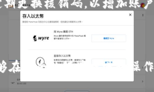TPWallet是一款数字资产钱包，支持多种区块链和数字货币的存储、转账和管理。在使用TPWallet进行资产管理的过程中，“核销码”通常是指用于验证或确认特定交易、操作或活动的代码。这种核销码可以提高交易的安全性，确保操作的准确性。

### 核销码的功能

提高安全性
核销码通常由系统自动生成，可以用于确认用户的身份，防止未授权的操作，保护用户的资产安全。例如，在进行转账时，用户可能需要输入核销码以验证交易的合法性。这种安全措施在数字资产交易中尤其重要，因为一旦资金被转移，几乎无法恢复。

确认交易
除了安全性，核销码还可以用于确认交易的有效性。用户在提交交易请求后，系统会生成一个独特的核销码，用户需要在之后的步骤中输入该码，以确保交易确实是由他们发起的。这种机制能够显著降低人为错误的可能性，并增加用户对交易流程的信任感。

### 核销码的使用场景

交易确认
当用户在TPWallet进行任何交易，例如充值、提现或转账，系统通常会在完成交易之前要求用户输入核销码。这一过程确保只有真正拥有账户的人才能进行资产的操作，从而大大降低了被盗用的风险。

活动参与
在某些情况下，TPWallet可能会进行特定的活动，例如抽奖、优惠券发放等。在这种情况下，核销码可以作为参与者身份的验证，确保只有持有特定核销码的人才能参与活动并获取奖励。

### 核销码的生成与管理

自动生成
通常情况下，核销码是由TPWallet系统自动生成的。生成的核销码具有唯一性和随机性，这样就能够降低被猜测的可能性。用户在需要核销码的操作时，可以在系统的相应功能模块中获取到对应的代码。

有效期与管理
核销码通常会有一定的有效期，过期后用户需要重新生成以确保安全。如果用户认为核销码可能被泄露，也可以选择重新生成，以保护自身的资产安全。在TPWallet中，用户应当定期检查和管理他们的核销码，确保账户的安全。

### 相关问题

1. **TPWallet如何保证核销码的安全性？**
   
   TPWallet的安全机制
   核销码的安全性是TPWallet重要的设计理念之一。首先，系统会采取加密存储核销码，只有经过授权的用户才能访问和使用这些信息。此外，TPWallet使用多重验证机制，要求用户在进行敏感操作时输入核销码，确保只有真实用户能够完成交易。这种重重防护，有效降低了黑客攻击或者社会工程学攻击的风险。

2. **如果丢失核销码，会发生什么？**

   核销码丢失的应对措施
   如果用户不慎丢失了核销码，首先应当立即采取措施以防止账户被他人利用。通常，用户可以通过TPWallet的安全中心获取帮助，例如进行身份验证以重新生成新的核销码。此外，用户应当定期更换核销码，以增加账户的安全性，确保丢失的核销码不会被他人利用。同时，用户在管理自己的核销码时，要确保在安全的环境中记录这些信息，尽量避免在公共场合泄露个人信息。

### 结论

总之，核销码在TPWallet的使用中起着至关重要的作用。它不仅提高了交易的安全性，也在用户与系统的交互中增强了信任感。作为用户，我们应该重视核销码的应用与管理，确保我们的资产能够在安全的环境中进行操作。真心觉得，随着区块链技术的不断发展，TPWallet及其功能将会越来越成熟，也会对我们的数字资产管理带来更多的便利。希望大家可以更加关注自身的资产安全，善用每一个安全防护的机会。