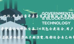 在讨论TPWallet和IM钱包的区别之前，我们首先需要