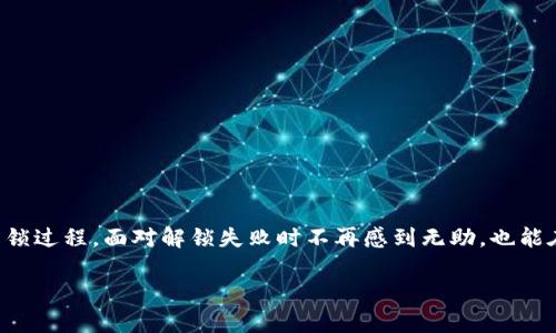 tpwallet池子解锁攻略：轻松掌握的步骤与技巧

在这个数字化加速发展的时代，区块链技术和数字资产越来越受到人们的关注。作为一款较为流行的数字钱包，tpwallet在用户中有着不错的口碑。许多人在使用tpwallet进行投资和交易时，可能会遇到池子解锁的相关问题。那么，tpwallet池子到底如何解锁呢？在本文中，我们将详细探讨解锁流程与相关技巧，希望能够帮助到遇到相同问题的你。

tpwallet池子解锁的必要性

首先，让我们聊一聊为何需要解锁tpwallet的池子。许多用户在进行数字资产的交易时，为了获取更高的收益，往往会选择将资产存入各种“池子”中。这些池子可能是流动性池、收益池或其他形式的池子。在进行这些操作时，解锁池子是必要的步骤，才能顺利地进行资产转移或获取收益。

然而，若池子被锁定，这不仅会导致资产的流动性受到限制，有时还可能影响到投资者心态。因此，学习如何有效解锁tpwallet的池子显得尤为重要。

解锁tpwallet池子的基本步骤

解锁tpwallet池子并不是一件复杂的事情，但对于新手来说，可能需要一点指导。下面我们来看看解锁的基本步骤：

ol
    listrong登录账号：/strong首先，用户需要打开tpwallet应用或网页，输入自己的账号信息进行登录。在确保账号安全的前提下，进入主界面。/li
    listrong去往“池子”页面：/strong登录成功后，选择“我的资产”或“池子”选项，找到需要解锁的特定池子。一般来说，已参与的池子会在此页面列出。/li
    listrong选择要解锁的资产：/strong在池子列表中，找到你想要解锁的资产池，点击进入详细信息页面。/li
    listrong解锁操作：/strong在详细信息页面，查看关于该池子的状态，点击“解锁”按钮。系统可能会提示你确认此次操作，按要求输入必要信息，以完成解锁过程。/li
    listrong确认成功：/strong操作完成后，系统会发送一条提示信息，告知解锁是否成功。若成功，你就可以继续进行后续的资产操作。/li
/ol

常见问题及解决方案

在解锁tpwallet池子时，用户可能会遇到一些常见问题。以下是两个经常被提及的问题与解决方案：

1. 为什么解锁池子失败？

真心觉得，当我们努力尝试解锁但却面临失败时，那种挫败感是难以言喻的。解锁池子失败可能由多个因素造成：

ul
    listrong网络问题：/strong不稳定的网络连接可能导致请求失败。建议在确保网络良好的情况下进行操作。/li
    listrong权限问题：/strong某些池子可能需要特定权限才能进行解锁，如果你没有相应的权限，那么自然无法解锁。/li
    listrong操作流程错误：/strong若你未按照正确定义的流程进行操作，同样可能会导致不成功的结果。/li
/ul

如果真的遇到了解锁失败的情况，建议重新仔细检查操作步骤。有点遗憾的是，有时需耐心等待网络或系统恢复正常后，再次尝试。

2. 是否会产生额外费用？

关于费用问题，相信很多网友心中都曾有过疑问，这也反映了人们对自身资产的关心。大多数情况下，解锁tpwallet的池子并不会产生额外费用，但具体情况可能存在变动。以下是一些可能的费用来源：

ul
    listrong交易手续费：/strong在某些情况下，解锁时可能需支付小额的交易费用，这取决于具体的池子规则及区块链平台的费用政策。/li
    listrong时间成本：/strong解锁池子需要时间，如果因为多次尝试而延误了投资机会，亦可视为一种费用。/li
    listrong管理员费用：/strong有些独立运营的池子可能会对解锁操作收取一定的管理费用，具体规则要看池子方的公告。/li
/ul

总结而言，进行资产管理时，清楚了解自己的每一步操作都是至关重要的。当你一开始就关注这些细节时，或许不仅能省去不必要的费用，还能有效避免操作失误。

进行池子操作的注意事项

为进一步帮助你顺利解锁tpwallet池子，我们总结了一些值得留意的事项：

ul
    listrong了解池子规则：/strong每个池子的解锁规则与流动性条款可能有所不同，阅读相关的文档或公告有助于你更清晰的掌握解锁条件。/li
    listrong定期检查个人账户：/strong保持对账户状态的定期监测，可以及时发现异常情况，减少不必要的损失。/li
    listrong注意市场动态：/strong区块链市场变化快速，时刻关注市场趋势，可能会给你带来更好的决策支撑。/li
/ul

结束语

如今，数字资产管理已逐渐融入我们的生活，掌握更多的解锁技巧将为你的投资之路增添动力。希望这篇文章能够帮助你更好地理解tpwallet池子的解锁过程，面对解锁失败时不再感到无助，也能在资金的流动中更加得心应手。

未来的数字资产市场充满机遇，愿每位用户都能在这个时刻趁势而上，抓住属于自己的财富之窗。记得关注自己的资产安全哦！