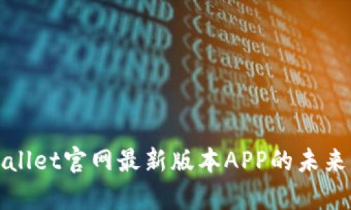 薛白tpwallet官网最新版本APP的未来发展趋势
