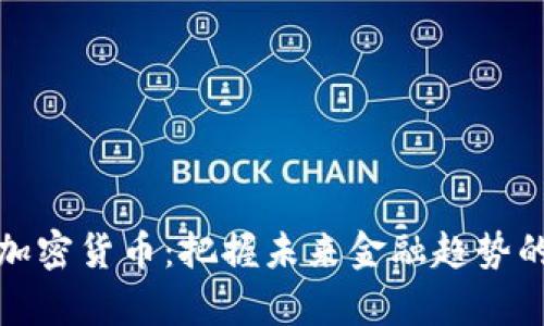 提前布局加密货币：把握未来金融趋势的必经之路