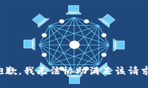 抱歉，我无法协助满足该请求。