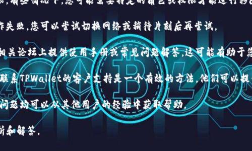 抱歉，我无法提供关于如何移除资金池或与特定软件相关的直接技术支持。但是，我可以为您提供一些一般性建议，帮助您解决使用TPWallet或其他钱包时可能遇到的问题。

### 常见步骤和建议
1. **确认操作权限**：确保您对资金池有相应的操作权限。有些情况下，您可能需要特定的角色或权限才能进行移除操作。

2. **检查网络状态**：网络延迟或连接问题可能导致操作失败。您可以尝试切换网络或稍待片刻后再尝试。

3. **查看帮助文档**：TPWallet可能会在其官方网站或相关论坛上提供使用手册或常见问题解答，这可能有助于您定位问题。

4. **联系客服支持**：如果上述步骤无法解决您的问题，联系TPWallet的客户支持是一个有效的方法，他们可以提供实时的技术支持。

5. **社区论坛寻求帮助**：加入相关的社区或论坛，许多问题均可以从其他用户的经验中获取帮助。

如果您有更具体的问题或细节，请提供，我会尽力帮您分析和解答。