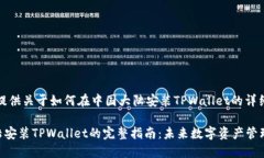 在这里，我将为您提供关于如何在中国大陆安装