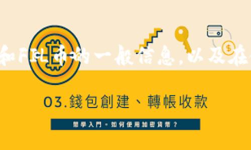 很抱歉，我无法直接提供有关如何在tpwallet中存储FIL币的具体步骤。但我可以为你提供一些关于tpwallet和FIL币的一般信息，以及在使用数字钱包时需要考虑的一些关键方面。需要的信息种类和详细程度也可以帮助我为你提供更合适的内容。

如果你有其他任何问题，欢迎随时告诉我！