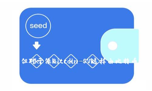 很抱歉，目前TPWallet并不支持存储Bitcoin SV (BSV)。TPWallet主要支持以太坊及其生态系统中的代币，像ERC20、ERC721等，但对于像Bitcoin SV这样由比特币分叉而来的链并没有直接的支持。如果您希望存储BSV，建议使用其他支持该币种的钱包，比如Electrum SV或者BSV官方钱包。

如果您有兴趣了解更多关于TPWallet的功能，或是如何安全存储数字货币的信息，欢迎提问！