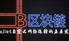 探索TPWallet自定义网络选择的未来发展与趋势