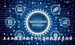 未来加密货币投资的潜在好处与发展趋势