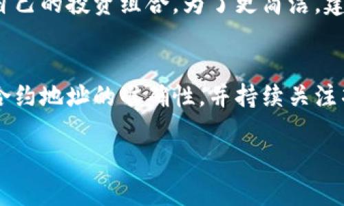 通过以下步骤可以在TPWallet中添加信任，例如添加代币或项目：

什么是TPWallet?
TPWallet是一个多链数字钱包，允许用户轻松管理和交换不同区块链上的加密货币和代币。它支持多种主流区块链，提供安全的存储和便捷的用户体验。由于其多功能性，TPWallet受到越来越多用户的欢迎。

为什么要添加信任?
在区块链世界中，添加信任是指用户对某个代币或项目的认可。这通常涉及到创建对特定代币的信任，以便进行交易、投资或交互。用户通过添加信任，可以确保他们的钱包中只显示他们信任的资产，这在管理多种数字货币时尤为重要。

如何在TPWallet中添加信任
添加信任的具体步骤如下：
ol
listrong打开TPWallet/strong：首先，确保您已经安装并打开TPWallet应用程序。登录您的账户。/li
listrong选择要添加的网络/strong：在钱包界面，选择您需要添加信任的网络。TPWallet支持多链，其中包括Ethereum、Binance Smart Chain等。/li
listrong找到“添加代币”选项/strong：在选定网络的界面中，寻找“添加代币”或者“管理代币”的选项。/li
listrong输入代币合约地址/strong：在弹出的窗口中，您需要输入您希望添加的代币的合约地址。合约地址可以从项目的官方网站或者可信赖的代币列表中获取。/li
listrong确认和添加/strong：输入合约地址后，TPWallet会自动识别代币信息。确认无误后，点击“添加”即可将其加入钱包。/li
/ol

添加信任的注意事项
在添加信任时，用户需保持谨慎，以下几点务必要考虑：
ul
listrong核实合约地址/strong：确保您输入的合约地址是正确的，避免添加欺诈性的代币。/li
listrong研究项目背景/strong：在投资前，了解项目的背景、团队和发展趋势。真心觉得这对保护自己的投资相当重要。/li
listrong关注社区反馈/strong：参与项目相关社区，了解其他用户的看法和经验。/li
/ul

可能遇到的问题
在使用TPWallet添加信任过程中，用户可能会遇到一些问题。以下是两种常见问题的详细解答：

问题一：我找到的代币合约地址无效，该怎么办？
如果您发现输入的合约地址无效，您可以尝试以下步骤：
ol
listrong检查合约地址/strong：确保您在项目的官方网站、社交媒体或其他可信来源找到的地址。很多时候，诈骗项目会伪造合约地址。/li
listrong寻找替代代币/strong：如果该项目已经下线或者不再支持，可以寻找相似的替代品进行投资。/li
listrong咨询社区或官方支持/strong：如果不确定，可以在项目的社区或者联系官方支持以确认合约地址的有效性。/li
/ol
有点遗憾的是，许多用户因为轻信不明链接而损失了资金，因此务必要保持警惕。

问题二：我可以添加多个代币吗？
当然可以！TPWallet允许用户添加多个代币，只要您拥有合约地址。用户可以通过无限制地添加代币以及管理其信任资产来自己的投资组合。为了更简洁，建议您定期审查已添加的代币，确保只保留值得信赖的项目。

总结
添加信任在TPWallet中是一个简单而又重要的过程，让用户能够安全有效地管理自己的数字资产。只需按照上述步骤，确保合约地址的准确性，并持续关注项目发展，您就能轻松地进行代币交易与投资。真心希望每个用户都能在这个快速发展的区块链领域中获得成功的投资体验。

当然，在此过程中如果遇到任何挫折，不要气馁，及时寻求帮助和资讯，您会在这个不断变化的领域中找到属于自己的方向。