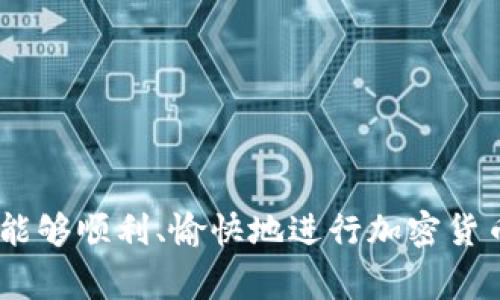 对于TPWallet用户来说，如果遇到币安币（BNB）不够用的情况，确实可能会带来一定的困扰。币安币通常用于支付手续费或进行其他交易，而在交易过程中，如果发现余额不足，建议采取以下几种方法解决问题。

首先，检查余额和交易需求
首先，要了解自己账户中的BNB余额以及你想要进行的交易手续费。有时候，虽然我们认为BNB不够用，但实际上可能是因为对手续费的预估不够准确。建议仔细核对自己的币安账户和TPWallet钱包，确保对手续费的描述与实际需求相符。

充值BNB
如果确认自己的BNB余额确实不足以完成交易，最直接的办法就是往钱包中充值BNB。可以通过以下几种方式进行充值：
ul
    li在币安交易所中直接购买BNB，并将其转入TPWallet；/li
    li通过其他加密货币交易平台购买BNB，并转账到TPWallet；/li
    li从其他用户或朋友那里借用BNB，完成交易后及时归还。/li
/ul

利用其他币种支付手续费
有些交易平台允许用户用其他币种支付手续费。在币安上，你可以选择用USDT或其他数字货币来支付手续费，这样就不需要有足够的BNB余额。因此，在进行交易时，可以查看是否有类似的选择。

参与TPWallet活动
TPWallet某些时候会推出活动或促销，可以通过完成特定任务或参与活动赢得BNB奖励。可以关注官方的更新，参与可能的活动来获取BTB的一部分。

区块链借贷服务
有些平台提供数字资产借贷服务，允许用户抵押其他数字货币获取BNB。这是一种相对灵活的方式，可以帮助你解决短期的资金不足问题。

求助社区或朋友
如果实在无法通过以上方式解决问题，可以尝试向TPWallet社区或者身边的朋友寻求帮助。加密货币的使用者通常愿意分享经验或者提供帮助，可能会给你一些实用的建议。 

结语
在使用TPWallet进行交易时，确保有足够的资金储备总是明智之举。如果遇到BNB不够用的情况，请不要慌张，以上几种方法可以帮助你有效解决问题。希望大家在加密货币的海洋中能够愉快航行，享受交易的乐趣。

可能相关问题
ul
    li如果我想在TPWallet中使用的币种没有足够的流通性该怎么办？/li
    li如何安全地从币安提现到TPWallet？/li
/ul

问题一：如果我想在TPWallet中使用的币种没有足够的流通性该怎么办？
在加密货币市场中，有些币种的流通性较差，可能导致在交易时面临一定的困难。这种情况下，你可以考虑以下几个策略：
ul
    li确定流通性较高的替代币种，进行交易。/li
    li在交易平台上设置价格提醒，当币种价格上涨，流通性变好时及时进行交易。/li
    li考虑换取流通性较高的稳定币如USDT，避开流通性不足的问题。/li
/ul

问题二：如何安全地从币安提现到TPWallet？
提取资金时的安全性永远是一个重要问题。在将资金从币安转入TPWallet时，有几个步骤建议遵循：
ul
    li确保你填写的TPWallet地址准确无误，任何错误都会导致资金丢失；/li
    li小额测试转账，确认资产的安全性后再进行大额转账；/li
    li启用双重验证功能，进一步保障账号安全；/li
/ul

通过以上的方法和建议，希望可以帮助到正在遇到BNB不足的问题的朋友们，确保你在使用TPWallet时能够顺利、愉快地进行加密货币交易。