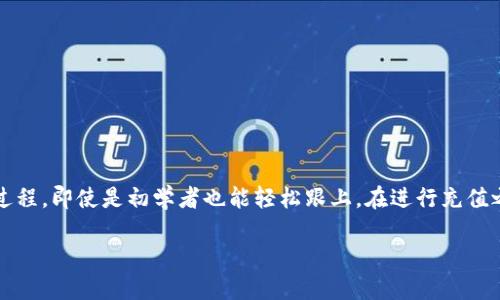 在这里为您介绍如何在TPWallet中充值BNB。这是一个简单而步骤化的过程，即使是初学者也能轻松跟上。在进行充值之前，确保您已经下载并安装了TPWallet，并且具备一个有效的钱包地址。

### TPWallet充值BNB详解：您需要知道的一切