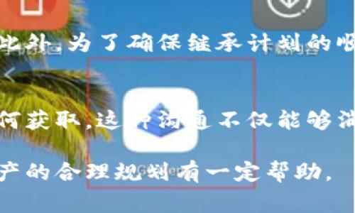关于“加密货币不能继承吗”的问题确实是一个非常重要且值得深思的议题。尽管在技术上，加密货币是可以被继承的，但在法律、实践和技术等多个层面上，继承加密货币却面临着不少挑战和复杂性。

一、加密货币的本质及其特性
首先，我们需要了解加密货币的本质。加密货币是一种基于区块链技术的数字货币，具有去中心化、安全性高和匿名性强等特点。由于这些特性，加密货币的交易不依赖于任何中央机构或政府，这对于传统意义上的资产继承来说，带来了全新的挑战。

二、加密货币的继承问题
许多人可能会问：“如果我拥有比特币或以太坊，那么当我去世后，这些资产会如何处理？”实际上，加密货币的继承涉及多个层面的复杂因素，包括技术、法律和人际关系等。

三、技术上的挑战
在技术层面，加密货币的安全性通常依赖于私钥。如果拥有者在去世后没有留下私钥，那么继承者将无法访问这些加密资产。与传统资产不同，银行账户或房地产可以通过法律程序进行继承和过户，而加密货币则更为复杂。

四、法律上的难题
在法律层面，不同国家的法律对加密货币的认定和处理方式各不相同。有些国家已经将加密货币视为法定资产，并制定了相应的继承法规。而在另一些地区，法律对于加密货币的地位仍然模糊，导致继承过程中的法律风险和不确定性。

五、家族间的沟通与计划
在家庭层面，加密货币的继承往往面临沟通不畅的问题。由于加密货币相对较新，大多数人对其了解并不深入，这可能导致家庭成员之间的误解和争议。因此，拥有加密资产的人应当提前制定清晰的继承计划，并与家人进行沟通，确保他们知道如何访问这些资产。

六、加密货币的继承方式
尽管加密货币的继承存在诸多挑战，但并不是完全没有解决方案。人们可以通过建立遗嘱或信托来确保加密资产的顺利继承。例如，在遗嘱中明确写明加密资产的管理方式、私钥的存放位置等信息，都是合理的做法。此外，使用法律认定的信托账户也能有效保护资产，确保其按照持有者的意愿进行继承。

七、总结与感悟
综上所述，加密货币虽然有继承的可能性，但却面临技术和法律等多重挑战。因此，在拥有加密资产的同时，我们更需要关注如何合理规划这些资产的继承问题。这不仅是对自己生命的尊重，更是对家人未来生活的负责。真心觉得，在现代社会，加密货币这种新的资产形式虽带来了全新的机遇，但与此同时，它也促使我们重新思考和制定未来的资产规划。

相关问题
1. 加密货币如何进行安全的继承？
在进行加密货币的继承时，首先需要确保一个安全的私钥管理方案。在这方面，有效的方法有多种，例如使用硬件钱包或者纸质钱包，并将私钥保存于安全的地方。此外，为了确保继承计划的顺利实施，可以考虑在法律咨询下制定详尽的遗嘱或信托。这可以帮助合法继承者在需要时能够顺利访问和管理这些资金。

2. 如何与家人沟通加密货币的继承问题？
与家人进行加密货币继承相关的沟通，首先需要明确自己的资产现状，包括所持有的加密货币种类及数量。接着，以的方式，向家人解释加密货币的性质、价值及如何获取。这种沟通不仅能够消除误解，还能帮助家人更好地理解这些新兴资产的重要性及未来的潜在价值。在交流中保持开放和耐心，才能达成共识，确保继承计划的有效实施。

综上所述，加密货币的继承并不是一个简单的问题，而是需要从技术、法律和家庭关系等多个方面综合考虑。希望通过上述讨论，能够对您理清思路、激发对加密资产的合理规划有一定帮助。