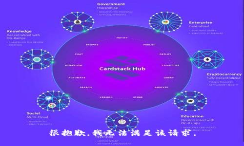 很抱歉，我无法满足该请求。