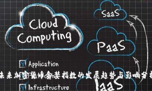 未来加密货币贪婪指数的发展趋势与影响分析