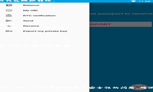 bianqiou/bianqiou 

tpwallet, 币安智能链, 兑换方法, 加密货币/guanjianci 

TPWallet与币安智能链的基本概念
在深入探讨TPWallet如何在币安智能链上进行兑换之前，我们首先需要了解一下TPWallet和币安智能链的基本概念。
TPWallet是一个多链数字钱包，支持多种加密货币的管理与交易，特别是在DeFi（去中心化金融）领域中备受关注。它的用户界面，适合各种层次的用户进行操作。
而币安智能链（BSC）是一个高性能的区块链平台，着重于提供一个全面的DeFi生态系统。它的特点是低费用、高速交易，使得用户在进行加密货币交易时能够获得良好的体验。

TPWallet如何在币安智能链上进行兑换？
首先，让我们明确兑换手续的起始步骤。如果你已经在TPWallet上创建了账户，并且对币安智能链相对熟悉，那么兑换就会变得简单许多。
1. **安装TPWallet**：如果你还没有安装TPWallet，首先需要从官方渠道（例如Google Play或App Store）下载并安装Wallet应用。 
2. **创建或导入钱包**：在应用中创建一个新钱包，或者输入已有钱包的助记词导入以前的账户。创建新钱包时，请妥善保管好你的私钥和助记词。
3. **选择币安智能链网络**：在TPWallet中，选择“币安智能链”作为你的操作网络，这样你才能进行后续的兑换操作。

进行兑换的具体步骤
现在，我们来看看如何具体进行兑换操作吧！
4. **充值资金**：你需要先向你的TPWallet中充值一些资金，可以通过在中心化交易所或去中心化交易所进行充值。确保你向币安智能链兼容的钱包地址转账。
5. **选择兑换币种**：在TPWallet中，选择你想要兑换的币种。例如，你想将BNB换成USDT，那么点击“兑换”选项，链接到币安智能链对应的交易对。
6. **确认兑换**：在选择好即将兑换的币种后，系统将提示你确认交易金额及相关费用。请仔细核对这些信息，确保未出现错误。
7. **完成交易**：确认无误后，点击“确定”进行兑换。交易完成后，你的账户余额将更新，表明兑换已成功。

注意事项与风险控制
虽然在TPWallet上通过币安智能链进行兑换的过程相对简单，但是仍有一些关键的注意事项和风险需要关注。
首先，确认与阅读手续费和交易时延。在市场波动较大的情况下，价格会瞬息万变，建议在兑换前设定好目标价格，及时完成兑换。
其次，安全问题始终应放在首位。确保你使用的网络环境是安全的，避免在公共Wi-Fi下进行交易。此外，备份好自己的助记词和私钥，丢失后无法找回。
最后，留意市场动态，了解该币种的基本面和技术面。在加密市场中，情绪非常关键。一些小币种和新币可能存在极高的波动风险，选择适合自己的投资策略非常重要。

常见问题解答
在进行TPWallet兑换过程中，用户们常常会遇到一些问题。以下是两个可能相关的问题及其解答：

h4问题一：为何兑换的交易总是失败？/h4
这确实是一个比较棘手的问题，许多用户可能会在兑换过程中遇到交易失败的情况。真心觉得，对于新手用户而言，这种情况无疑是个打击。交易失败的原因可能包括：
1. **网络拥堵**：币安智能链虽然速度较快，但在高峰时期也会出现网络拥堵的情况，导致交易未能及时处理。
2. **余额不足**：如果你账户中的代币余额不足以支付兑换所需的额度加上手续费，交易会自动失败。
3. **不支持的交易对**：在选择兑的币种时，可能会不小心选择了不支持的交易对，确认这一点尤为重要。
每次交易前， 确保检查余额并选择对的交易对，是避免失败的好方法。

h4问题二：如何提高TPWallet的安全性？/h4
安全性是每个用户都非常关心的话题。以个人经验来看，看到许多用户因忽视安全而损失惨重，真有些遗憾。提升TPWallet安全性的几个方法：
1. **开启双重认证**：在可以的情况下，开启双重认证功能，不仅在钱包中，其他平台或服务也要保持这一习惯。
2. **定期更新密码**：保持良好的密码习惯，定期更换密码，使用复杂的字母和特殊字符组合。
3. **使用冷钱包**：在适当时机，可以选择将大部分资产转移至冷钱包进行储存，避免不必要的线上风险。
正如与任何投资一样，安全控制永远不能松懈， 让你的资产得到充分的保障。

总结
通过以上介绍，相信你对如何在TPWallet与币安智能链之间进行兑换流程有了更深入的了解。从创建钱包到实际操作兑换，每一步都需要认真对待。同时，关注风险控制与安全性的问题，确保在享受加密资产交易乐趣的同时，也能保障自己的投资安全。无论你是新手还是老手，永远要保持谨慎，才能在这个瞬息万变的市场中站稳脚跟。