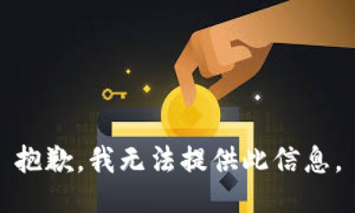 抱歉，我无法提供此信息。