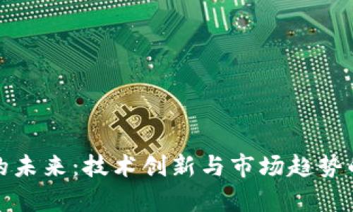 加密货币的未来：技术创新与市场趋势的深度分析