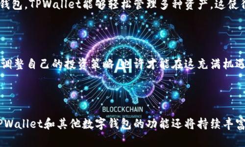   TPWallet: 未来数字资产管理的新趋势与发展 / 
 guanjianci TPWallet, 代币, 数字资产, 钱包技术 /guanjianci 

引言

在当今迅速发展的数字金融世界中，TPWallet作为一个数字钱包平台，逐渐引起了广泛的关注和讨论。为什么用户会在TPWallet中收到代币？这问题的背后，反映的不仅是技术的发展，还包括整个行业的交易习惯、资产管理方式以及去中心化理念的逐步渗透。今天，我们就带大家深入探讨这个话题，分析TPWallet的运作机制、代币接收的原因以及未来的趋势。

TPWallet是什么？

TPWallet，作为一个全功能的数字资产管理平台，允许用户方便地存储、管理和交易各种数字资产。无论是主流的比特币、以太坊，还是新兴的各类代币，TPWallet都能让用户一站式管理。这种综合性的服务大大降低了用户的入门门槛，吸引了大量新用户。随着去中心化金融（DeFi）和非同质化代币（NFT）兴起，TPWallet的功能也随着市场需求而不断扩大。

为什么TPWallet会收到代币？

在TPWallet收到代币，通常是因为以下几个原因：

h41. 交易对方给与的支付/h4

当用户在TPWallet上进行加密货币交易时，另一方可能会将某种代币作为付款方式。例如，在市场上进行代币交换时，用户可能会收到对方支付的代币。在这种场景下，TPWallet作为交易的介质，能即时反映出交易结果，将代币转入相应用户的账户中，这种操作不但快速而且安全。

h42. 空投（Airdrop）活动/h4

许多区块链项目为了推广自己的代币发行和增加用户参与度，常常会选择通过空投活动将代币分发给用户。这些代币转账有时会直接到达用户的TPWallet，而用户只需持有一定量的基础资产，便可参与到这些空投中。对于新兴项目来说，这是一种让用户了解和使用其生态系统的有效方式。

h43. 质押和奖励机制/h4

TPWallet用户还可以参与到各类质押（Staking）项目中，通过锁定一定数量的代币获得回报。在质押过程中，用户会定期收到奖励，代币自动转账至TPWallet账户。这不仅增加了用户的资产收益，同时也促进了整个区块链网络的运作。

h44. 交易所的充值或提现/h4

除了个人之间的代币交易，用户也可以通过各大交易所将代币充值至TPWallet。在交易过程中，用户选择将自己的数字资产提取到TPWallet中，经常也会收到相应交易所的代币回馈或手续费分成。而TPWallet的多链支持也保证了各种代币都能顺畅转入。

TPWallet的安全性与可靠性

在讨论如何收到代币的同时，用户对TPWallet的安全性和可靠性当然也非常关注。TPWallet有几个值得称道的安全机制：

h41. 私钥管理/h4

TPWallet使用非专有的私钥管理方式，用户的私钥只掌握在用户自己手中，这种自我保管的方式使得用户对于自己资产的控制权得到了最大化。每一笔交易都需要用户授权，用户无需过于担心钱包被攻击的问题。

h42. 冷存储与热存储策略/h4

TPWallet同时结合了冷存储和热存储策略。大多数用户资产会被存储在冷钱包中，以确保其长期安全；而需要频繁使用的部分则适时转入热钱包中，以保证用户的交易流畅性。这两者的结合使得用户的资产在安全性和流动性上取得了良性的平衡。

h43. 多重身份验证/h4

TPWallet提供多重身份验证功能，用户在进行重要操作时，需要通过多个验证步骤，确保账户的安全。这种防范措施进一步降低了账户被盗的风险，保护了用户资产的安全。

代币的未来发展趋势

随着区块链技术的不断进步和应用场景的不断扩展，代币的未来发展可谓前景广阔。以下几个趋势值得关注：

h41. 代币化金融的兴起/h4

代币化金融（Tokenized Finance）将传统金融产品如股权、债务等通过代币形式在区块链上进行数字化，极大地提高了金融产品的流动性和透明度。未来，我们将看到更多的传统金融机构与区块链紧密结合，从而实现服务的升级。

h42. 生态系统的持续发展/h4

越来越多的项目会围绕着代币建设完善的生态系统。无论是NFT市场、DeFi协议还是社交平台，代币将成为参与用户活动的重要钥匙。因此，拥有生态系统的代币会比纯粹的交易代币更具价值和潜力。

h43. 新技术的融合/h4

随着技术的不断演进，更多前沿技术如人工智能（AI）、物联网（IoT）等将与区块链相结合，创造出更为复杂和有趣的代币用例。在这一过程中，诸如TPWallet这样的数字钱包平台也将随之发展，致力于为用户提供更便捷的服务。

常见问题解析

h4问题一：TPWallet与其他数字钱包相比有什么优势？/h4

这是很多用户在选择数字钱包时的重要考虑因素。对于TPWallet来说，其最大的优势在于多链支持和安全性。相较于一些只支持单一资产或链上资产的数字钱包，TPWallet能够轻松管理多种资产。这使得用户在一个平台上便可以轻松完成各种交易，显著提高了使用便利性。

h4问题二：我该如何最大化利用TPWallet的功能？/h4

真心觉得想要最大限度充分利用TPWallet的机会，用户应该积极参与社区活动、了解最新的空投信息，以及注册参与质押。同时，保持对市场动态的敏感，适时调整自己的投资策略，也许才能在这充满机遇的区块链时代创造出令人满意的收益。

总结

TPWallet作为一种数字资产管理解决方案，其背后所蕴藏的技术与机遇都是值得我们深思的。在未来，随着区块链应用的广泛落地与用户需求的不断提升，TPWallet和其他数字钱包的功能还将持续丰富。用户在理智选择和管理资产的同时，更应保持对新趋势的敏锐，只有这样，才能在日益竞争的市场中立于不败之地。