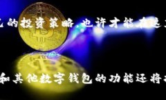   TPWallet: 未来数字资产管理的新趋势与发展 /