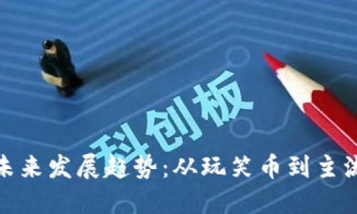 : 狗狗币的未来发展趋势：从玩笑币到主流资产的转变