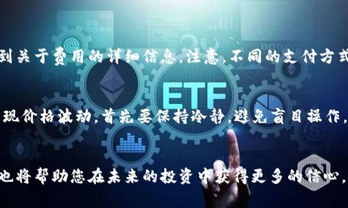 在TPWallet中购买USDT的步骤相对简单，但需要确保您了解每个环节，这样可以帮助您更顺利地完成交易。以下是详细的步骤和相关信息，帮助您在TPWallet中购买USDT。

第一步：下载和安装TPWallet
首先，您需要在您的设备上下载并安装TPWallet。TPWallet是一款兼容多种区块链资产的钱包应用，您可以在App Store或Google Play中找到它。下载安装后，请根据提示创建一个新钱包，确保妥善保存您的助记词和私钥，这些信息对于恢复钱包至关重要。

第二步：注册账户并完成身份验证
在安装完成后，打开TPWallet并注册一个新账户。根据要求输入电子邮件地址和密码。某些交易服务可能会要求您进行身份验证（KYC），确保您提供准确的信息以完成这一过程。虽然这可能会花费一些时间，但为了交易的安全性和合规性，这是非常必要的。

第三步：充值法币或数字货币
要在TPWallet上购买USDT，您首先需要为您的钱包充值。您可以选择使用法币（如人民币、美元等）充值，或是将其他数字货币转入TPWallet。不同的充值方式可能会涉及不同的手续费用，建议您在操作前仔细查看相关信息。

第四步：选择购买USDT的方式
在TPWallet中，您可以通过以下几种方式购买USDT：
ul
    listrong法币交易：/strong通过法币直接购买USDT。在应用内寻找法币交易选项，选择您希望购买的数量并选择付款方式（银行转账、信用卡等）。/li
    listrong交易所交易：/strong如果您有其他数字货币（例如BTC、ETH等），您可以在TPWallet的交易所购买USDT。选择币对，输入您希望交易的数量，确认后交易完成。/li
    listrongP2P交易：/strong通过与其他用户直接交易实现购买。您可以设置交易价格，吸引潜在卖家达成交易。/li
/ul

第五步：确认交易并查看余额
一旦您选择了购买方式，系统会要求您确认交易信息，包括金额、手续费等。请仔细检查，然后确认交易。交易完成后，您可以在钱包的“资产”页面中查看您的USDT余额。

第六步：安全存储您的USDT
购买完成后，我们真心建议您将大部分USDT转移到安全的钱包中（例如硬件钱包），以防止因黑客攻击或其他安全问题造成的损失。同时，确保您的TPWallet账户安全，定期更换密码并启用两步验证。

可能的相关问题
在购买USDT时，您或许会遇到一些问题，以下是两个常见问题及其详细解答。

问题一：TPWallet在哪里可以找到交易费用的信息？
交易费用通常会在您执行交易之前显示。在选择购买USDT的方式时，请注意页面上会列出相关费用。此外，在TPWallet的官方网站或用户帮助中心，您也能找到关于费用的详细信息。注意，不同的支付方式可能会有不同的手续费，了解这些信息可以帮助您更好地规划您的交易。例如，如果您选择信用卡支付，可能会有更高的手续费，而银行转账的费用相对较低。

问题二：如果我购买USDT后发现价格波动，该怎么办？
加密货币的价格波动是非常常见的，尤其是USDT这种稳定币。虽然USDT通常会保持与美元的1:1的汇率，但也不能排除极端市场条件下的短期波动。如果您发现价格波动，首先要保持冷静，避免盲目操作。如果您认为当前价格非常合适，您可以考虑增加投资；反之，则可以选择暂时持有，等待更合适的时机。总之，进行充分的市场调研和分析是非常重要的。

总结
在TPWallet上购买USDT并不是一项复杂的任务，只要按照上述步骤谨慎操作，您就可以快速顺利地完成交易。与此同时，了解相关费用和如何应对价格波动，也将帮助您在未来的投资中获得更多的信心。我真心希望您能在这个过程中获得良好的体验，充分享受数字货币市场的乐趣。