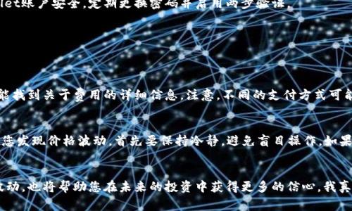 在TPWallet中购买USDT的步骤相对简单，但需要确保您了解每个环节，这样可以帮助您更顺利地完成交易。以下是详细的步骤和相关信息，帮助您在TPWallet中购买USDT。

第一步：下载和安装TPWallet
首先，您需要在您的设备上下载并安装TPWallet。TPWallet是一款兼容多种区块链资产的钱包应用，您可以在App Store或Google Play中找到它。下载安装后，请根据提示创建一个新钱包，确保妥善保存您的助记词和私钥，这些信息对于恢复钱包至关重要。

第二步：注册账户并完成身份验证
在安装完成后，打开TPWallet并注册一个新账户。根据要求输入电子邮件地址和密码。某些交易服务可能会要求您进行身份验证（KYC），确保您提供准确的信息以完成这一过程。虽然这可能会花费一些时间，但为了交易的安全性和合规性，这是非常必要的。

第三步：充值法币或数字货币
要在TPWallet上购买USDT，您首先需要为您的钱包充值。您可以选择使用法币（如人民币、美元等）充值，或是将其他数字货币转入TPWallet。不同的充值方式可能会涉及不同的手续费用，建议您在操作前仔细查看相关信息。

第四步：选择购买USDT的方式
在TPWallet中，您可以通过以下几种方式购买USDT：
ul
    listrong法币交易：/strong通过法币直接购买USDT。在应用内寻找法币交易选项，选择您希望购买的数量并选择付款方式（银行转账、信用卡等）。/li
    listrong交易所交易：/strong如果您有其他数字货币（例如BTC、ETH等），您可以在TPWallet的交易所购买USDT。选择币对，输入您希望交易的数量，确认后交易完成。/li
    listrongP2P交易：/strong通过与其他用户直接交易实现购买。您可以设置交易价格，吸引潜在卖家达成交易。/li
/ul

第五步：确认交易并查看余额
一旦您选择了购买方式，系统会要求您确认交易信息，包括金额、手续费等。请仔细检查，然后确认交易。交易完成后，您可以在钱包的“资产”页面中查看您的USDT余额。

第六步：安全存储您的USDT
购买完成后，我们真心建议您将大部分USDT转移到安全的钱包中（例如硬件钱包），以防止因黑客攻击或其他安全问题造成的损失。同时，确保您的TPWallet账户安全，定期更换密码并启用两步验证。

可能的相关问题
在购买USDT时，您或许会遇到一些问题，以下是两个常见问题及其详细解答。

问题一：TPWallet在哪里可以找到交易费用的信息？
交易费用通常会在您执行交易之前显示。在选择购买USDT的方式时，请注意页面上会列出相关费用。此外，在TPWallet的官方网站或用户帮助中心，您也能找到关于费用的详细信息。注意，不同的支付方式可能会有不同的手续费，了解这些信息可以帮助您更好地规划您的交易。例如，如果您选择信用卡支付，可能会有更高的手续费，而银行转账的费用相对较低。

问题二：如果我购买USDT后发现价格波动，该怎么办？
加密货币的价格波动是非常常见的，尤其是USDT这种稳定币。虽然USDT通常会保持与美元的1:1的汇率，但也不能排除极端市场条件下的短期波动。如果您发现价格波动，首先要保持冷静，避免盲目操作。如果您认为当前价格非常合适，您可以考虑增加投资；反之，则可以选择暂时持有，等待更合适的时机。总之，进行充分的市场调研和分析是非常重要的。

总结
在TPWallet上购买USDT并不是一项复杂的任务，只要按照上述步骤谨慎操作，您就可以快速顺利地完成交易。与此同时，了解相关费用和如何应对价格波动，也将帮助您在未来的投资中获得更多的信心。我真心希望您能在这个过程中获得良好的体验，充分享受数字货币市场的乐趣。