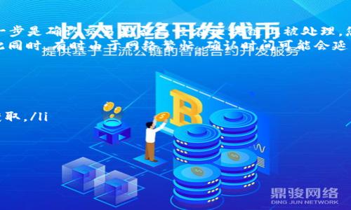 在将TPWallet中的数字货币转移到火币交易所的过程中，您需要遵循一些步骤。以下是详细的操作指南：

步骤一：登录您的TPWallet
首先，打开您的TPWallet应用并使用您的账号和密码进行登录。如果您是第一次使用TPWallet，请确保已经完成钱包的设置和备份。

步骤二：选择您要转移的币种
在TPWallet钱包界面中，您会看到您账号余额以及所有支持的币种列表。查找您想要转移的币种。例如，如果您想转移ETH，那么在币种列表中找到ETH。

步骤三：获取火币的充值地址
接下来，您需要获取火币交易所对该币种的充值地址。登录火币交易所，选择“资产”选项，然后点击“充币”。在搜索框中输入您要转移的币种，找到正确的充值地址。在此步骤中，务必要注意选择正确的币种及其对应的区块链网络，避免因为错误的网络导致资金丢失。

步骤四：进行转账
返回TPWallet，选择您要转移的币种，点击“发送”或者“转账”按钮。在转账界面，将您在火币交易所获得的充值地址粘贴到地址框中。在转账金额框中，输入您希望转移的数量。请注意，转账时会有一定的矿工费用，这个费用将从您的余额中扣除。

步骤五：确认转账
检查所有信息是否正确，特别是充值地址和转账金额。确认无误后，点击“确认”进行转账。在部分情况下，您可能还需要输入交易密码或者使用双重验证完成确认。

步骤六：等待到账
转账完成后，您需要等待交易在区块链上被确认。这一过程的时间因不同的币种而异。一般来说，主流币种如BTC、ETH等的确认时间较快，但仍可能需要几分钟。如果您在TPWallet上看到“交易已完成”，那么您的转账申请已经发送。

步骤七：检查火币账户余额
最后，您可以回到火币交易所，查看您的账户余额，以确认转账是否成功。通常，成功转账后，火币会通过邮件或通知提醒您。

总结
以上就是从TPWallet转移币种到火币的完整流程。在转账过程中，请务必确保每一个步骤都准确无误，特别是充值地址这一关乎您资产安全的关键点。在进行大额转账之前，可以尝试小额转账进行验证，以减少潜在的风险。

可能相关问题
问题一：如果转账后资金未到账该怎么办？
首先，您可以在TPWallet查找交易记录，确认您的转账是否已经被发送。如果交易记录显示“已完成”，那么下一步是确认交易是否已经在区块链上被处理。您可以使用区块链浏览器输入您的交易哈希（TXID）进行查询。
如果在火币上没有看到到账的金额，可以联系火币的客服，提供相应的交易信息，他们会帮助您进行追查。与此同时，有时由于网络繁忙，确认时间可能会延长，所以请耐心等待。

问题二：如何确保转账过程的安全性？
转账的安全性主要取决于以下几点：
ul
    li**确认充值地址**：绝对不要在公共场合或者黑客网站上寻找充值地址，务必在您自己的火币账号中获取。/li
    li**使用双重验证**：建议在TPWallet和火币上开启双重验证，增加安全性。/li
    li**小额测试转账**：在大额转账之前，先进行小额测试转账，确认无误后再进行全额转账。/li
    li**保持软件更新**：确保您的TPWallet和火币应用是最新版本，避免因软件漏洞而导致的安全问题。/li
/ul
真心希望这些信息能帮助您顺利完成转账，如果还有其他问题，欢迎继续提问！