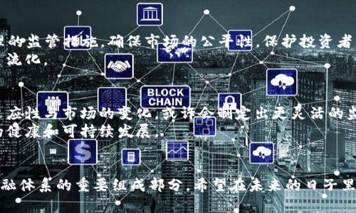 SEC加密货币立法时间的未来发展趋势及影响
SEC, 加密货币, 立法时间, 未来发展/guanjianci

引言
在当今数字经济的浪潮中，加密货币作为一种新兴的金融资产，正在获得越来越多的关注。随着投资者、创业者和整个金融行业都开始关注这一领域，关于加密货币的监管与立法问题显得尤为紧迫。特别是美国证券交易委员会（SEC）作为重要的监管机构，其在加密货币立法方面的举动，成为了市场参与者关注的焦点。近期，关于SEC加密货币立法的时间以及未来发展趋势引发了广泛讨论。

SEC加密货币立法背景
无论是比特币、以太坊，还是其他众多币种，加密货币的出现为传统金融体系带来了挑战。在缺乏有效监管的情况下，这一市场充满了风险及不确定性。这也促使SEC等监管机构开始关注加密货币市场，并寻找合适的方法进行立法与监管。
回顾过去几年的发展，SEC逐渐认识到加密货币不仅仅是技术创新，更是一种全新的市场行为和投资形态。这使得人们对于SEC在加密货币领域的行动充满期待。但是，立法的复杂性以及行业内的利益矛盾，使得相关立法进程并不顺利。

SEC加密货币立法时间节点
在过去的几年中，SEC已对一些加密货币进行了明确的分类和监管。例如，比特币和以太坊被认为是商品，不同于证券。而其他一些代币则需要根据其发行和交易的特征进行个案分析。然而，至今尚未出台一部全面制度化的加密货币立法。
实际上，关于SEC是否会在特定时间框架内出台新的法律法规，仍然是一个悬而未决的问题。业内普遍认为，SEC可能在未来的6到12个月内加速推进这一进程，尤其是在对市场透明度和投资者保护的更高要求下。

未来发展趋势
展望未来，SEC加密货币立法的时间节点可能会受到多重因素的影响。一方面，加密货币市场的快速发展迫使监管机构不能再观望，需要及时做出反应。另一方面，立法过程中的技术和法律问题也将影响立法的系统性和合理性。
目前，SEC正在考虑引入更全面的监管框架，以应对不断变化的市场动态。这包括对去中心化金融（DeFi）、稳定币、以及其他新兴加密资产的监管解决方案。例如，SEC可能会设计一套“包容性”的政策，以促进技术创新，同时也能保护投资者的合法权益。

SEC立法过程中的挑战
在SEC进行加密货币立法时，会面临诸多挑战。首先，法律条款的制定需要技术专家和法律专家的密切配合，确保法规的有效性与可执行性。其次，如何在保护投资者与促进市场创新之间取得平衡，也是立法过程中的一大难题。如果过于严格的监管可能会抑制创新，反之则可能导致更多的金融诈骗与市场混乱。
因此，SEC在立法过程中，建议开展多方利益相关者的咨询和讨论，以确保立法的全面性和有效性。我真心觉得，这个过程虽然漫长，但极为必要。毕竟，加密货币作为未来金融的重要组成部分，理应受到合理的监管，以保障市场的健康发展。

可能相关的问题
h41. SEC为什么需要对加密货币进行监管？/h4
这个问题的答案其实也很简单。随着加密货币愈发普及，越来越多的投资者参与其中，但由于这个领域的监管缺失，导致不少投资者受到欺诈和损失。因此，SEC需要引入合理的监管措施，确保市场的公平性，保护投资者的利益。
我觉得，透明的监管不仅能增强市场信心，也能为加密货币的发展提供一个更为稳定的环境。通过适当的法规，市场将更容易获得机构投资者的青睐，从而促进加密资产的主流化。

h42. 加密货币未来是否会受到更严格的监管？/h4
这是一个引人深思的问题。随着市场的发展和技术的进步，加密货币的种类和形式也在不断演变，监管的复杂性也随之增加。可以预见的是，未来的监管将更加注重技术的适应性与市场的变化，或许会制定出更灵活的监管政策。
然而我有点遗憾的是，极有可能无论如何，市场参与者都会面临一定程度的监管压力。虽然严格的监管可能会对短期投资产生影响，但从长远来看，合理的监管有助于行业的健康和可持续发展。

总结
总的来说，SEC的加密货币立法进程将影响整个行业的未来发展。尽管面临诸多的不确定性和挑战，但只有在合理的监管框架下，加密货币才能真正实现其潜力，成为未来金融体系的重要组成部分。希望在未来的日子里，SEC能够顺利推进加密货币的立法进程，为市场带来明确的方向与保障。